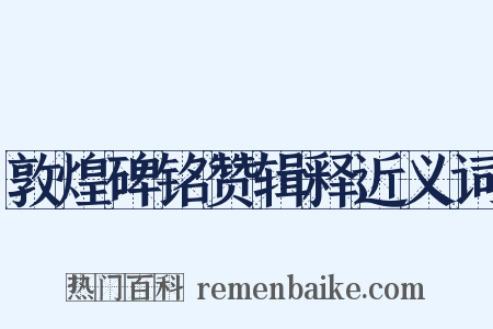 敦煌碑铭赞辑释近义词是什么意思的图片